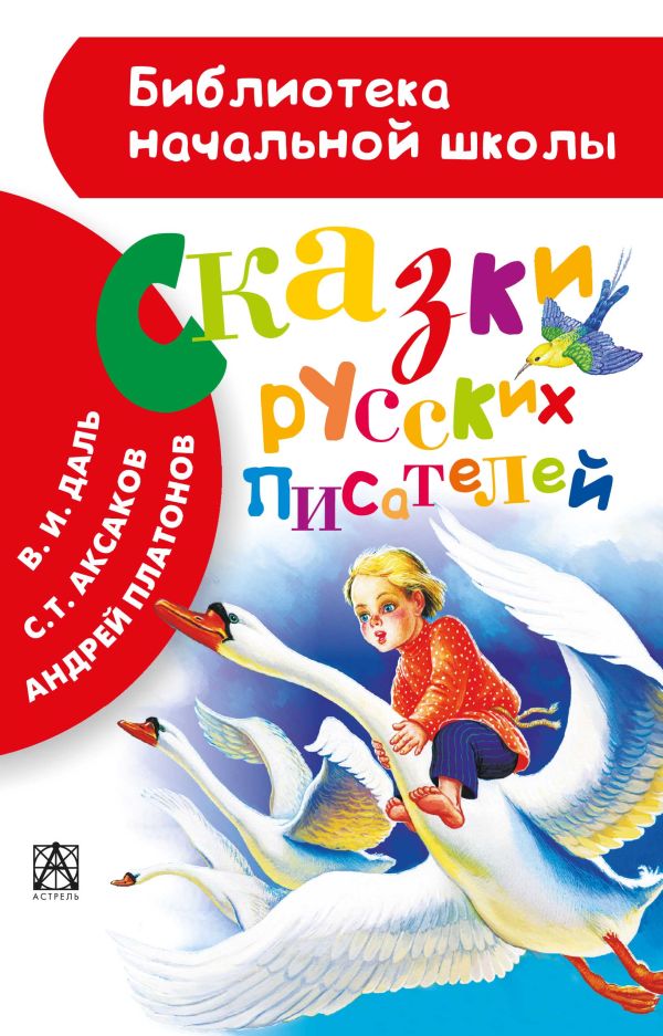 Сказки русских писателей Сказки русских писателей Платонов А.П.
