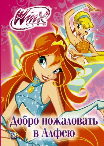 Winx Club. Добро пожаловать в Алфею Winx Club. Добро пожаловать в Алфею .