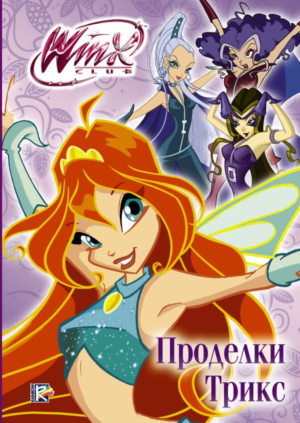 Winx Club. Проделки Трикс Winx Club. Проделки Трикс .