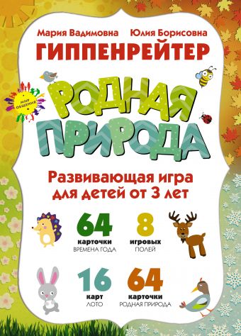 РОДНАЯ ПРИРОДА, Игры для развития эмоционального интеллекта. Для детей от 3 лет. РОДНАЯ ПРИРОДА, Игры для развития эмоционального интеллекта. Для детей от 3 лет. Гиппенрейтер Ю.Б., Гиппенрейтер М.