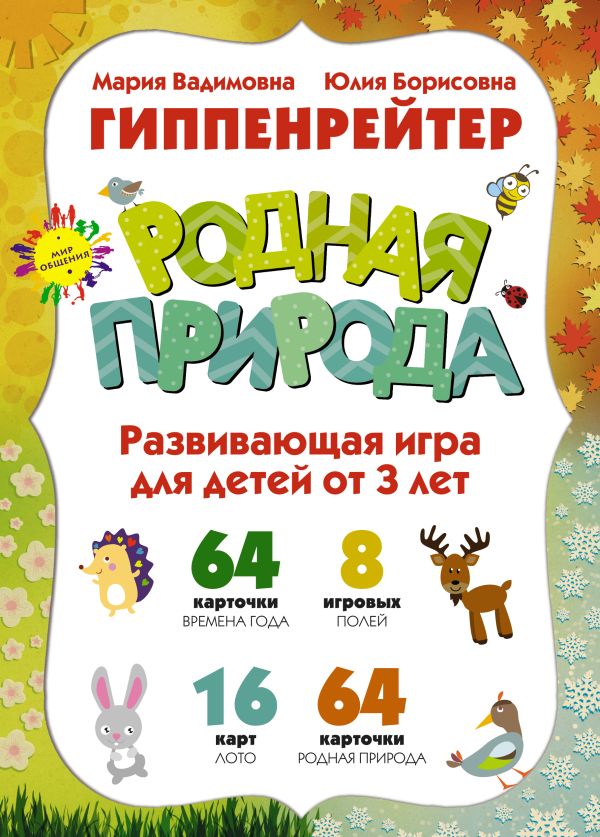 РОДНАЯ ПРИРОДА, Игры для развития эмоционального интеллекта. Для детей от 3 лет. РОДНАЯ ПРИРОДА, Игры для развития эмоционального интеллекта. Для детей от 3 лет. Гиппенрейтер Ю.Б., Гиппенрейтер М.