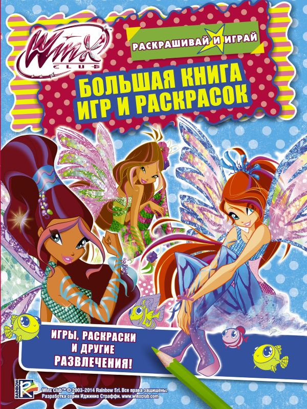 Winx Club. Большая книга игр и раскрасок Winx Club. Большая книга игр и раскрасок .