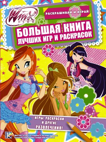 Winx Club. Большая книга лучших игр и раскрасок Winx Club. Большая книга лучших игр и раскрасок .