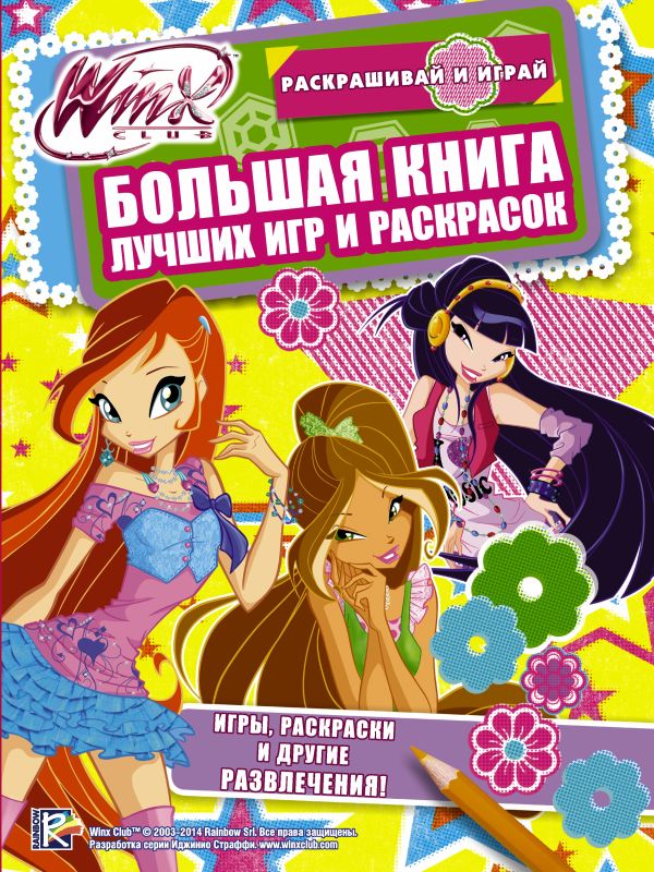 Winx Club. Большая книга лучших игр и раскрасок Winx Club. Большая книга лучших игр и раскрасок .