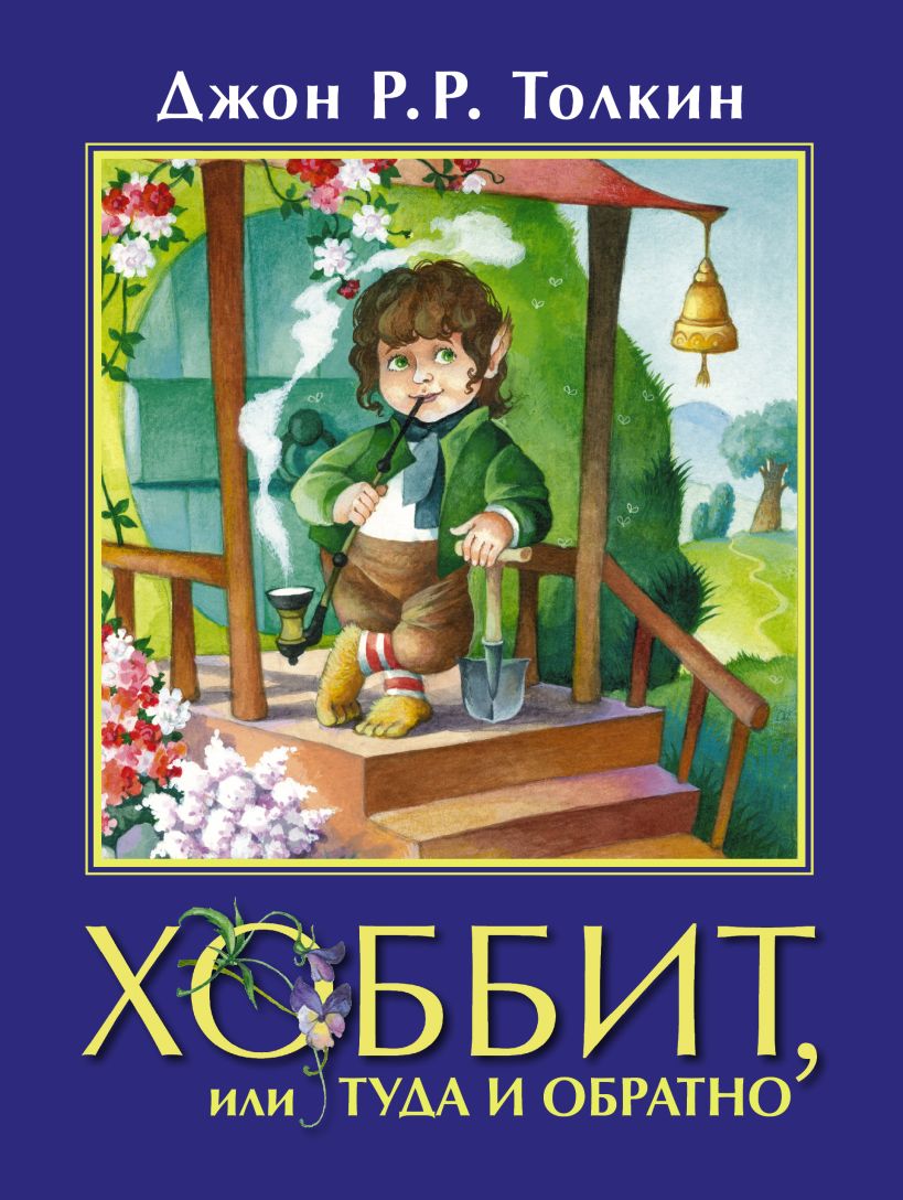 Хоббит туда и обратно книга