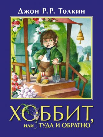 Хоббит, или туда и обратно Хоббит, или туда и обратно Толкин Д.Р.Р.