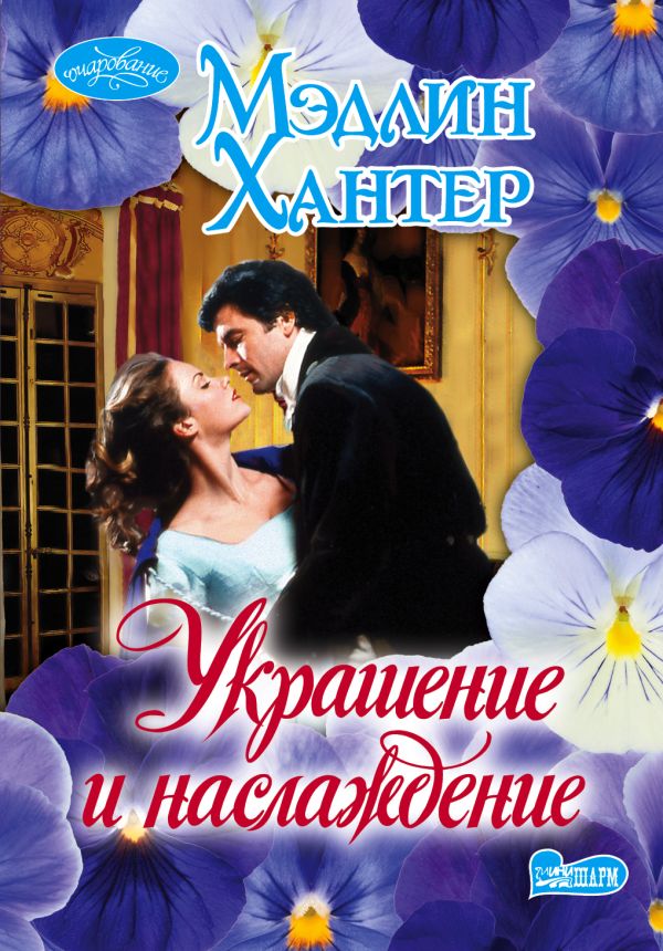 Украшение и наслаждение Украшение и наслаждение Хантер М.