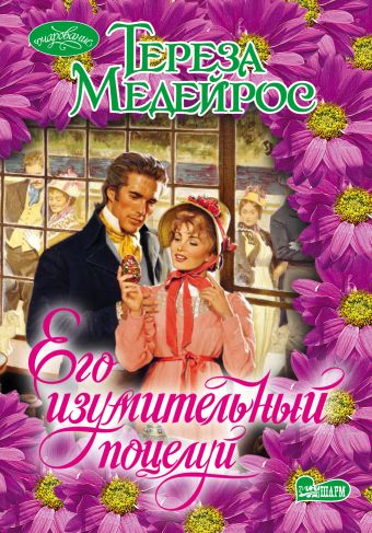 Его изумительный поцелуй Его изумительный поцелуй Медейрос Тереза