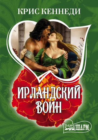 Ирландский воин Ирландский воин Кеннеди К.