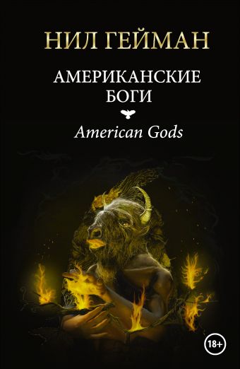 Американские боги Американские боги Гейман Н.