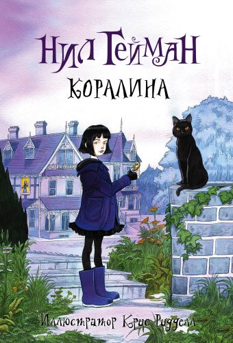 Коралина Коралина Гейман Н.