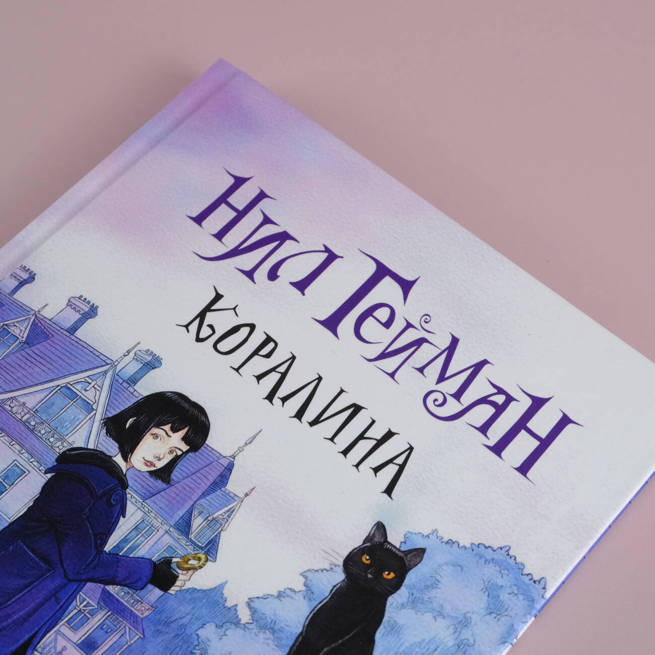 Коралина с иллюстрациями Криса Ридделла (Гейман Нил, Ридделл Крис). ISBN:  978-5-17-084621-4 ➠ купите эту книгу с доставкой в интернет-магазине  «Буквоед»