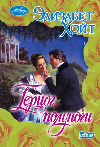 Герцог полуночи Герцог полуночи Хойт Э.