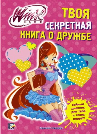 Winx Club. Твоя секретная книга о дружбе Winx Club. Твоя секретная книга о дружбе .