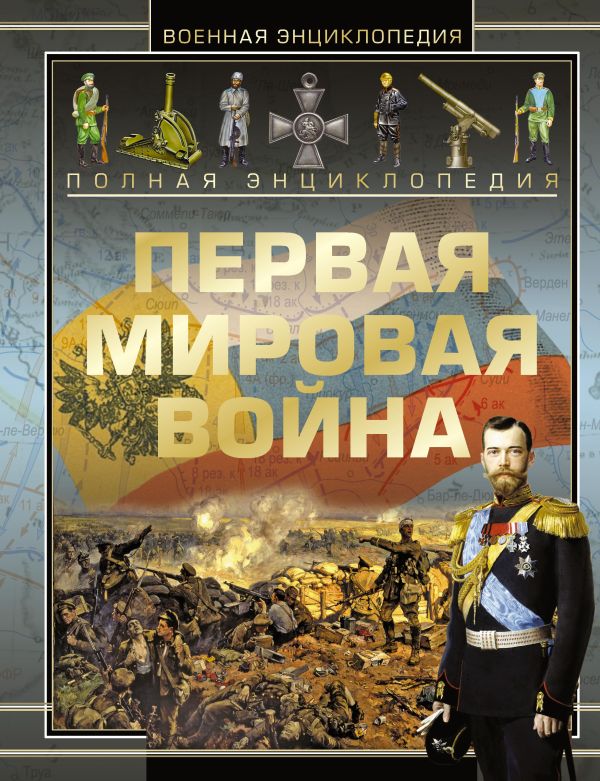 Полная энциклопедия. Первая мировая война 1914 - 1918 Полная энциклопедия. Первая мировая война 1914 - 1918 Мерников А.Г.