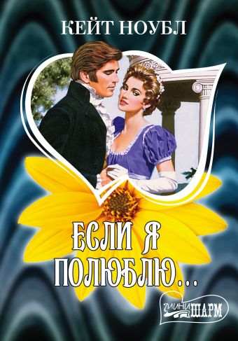 Если я полюблю... Если я полюблю... Ноубл Кейт