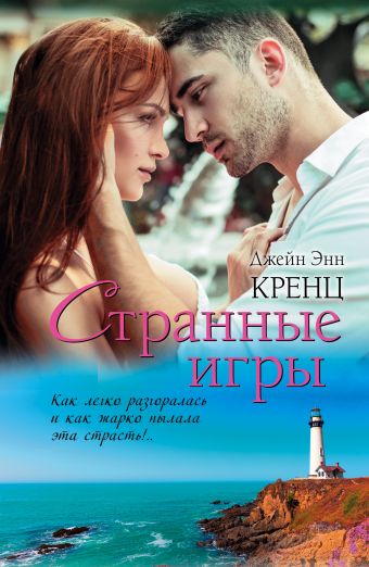 Странные игры Странные игры Кренц Д.Э.