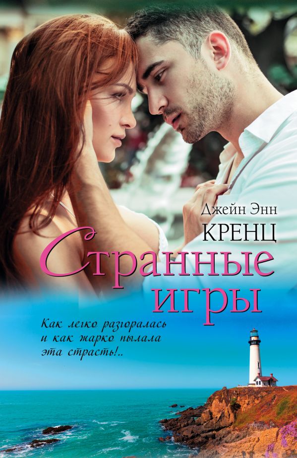 Странные игры Странные игры Кренц Д.Э.