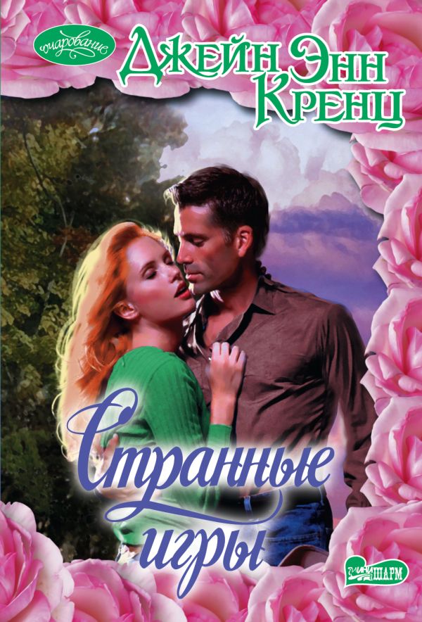 Странные игры Странные игры Кренц Д.Э.