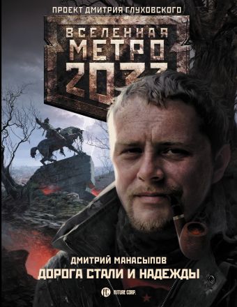 Метро 2033: Дорога стали и надежды Метро 2033: Дорога стали и надежды Манасыпов Д.Ю.
