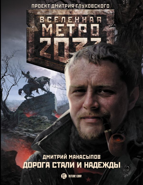 Метро 2033: Дорога стали и надежды Метро 2033: Дорога стали и надежды Манасыпов Д.Ю.