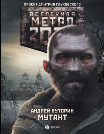 Буторин Андрей Русланович Метро 2033: Мутант