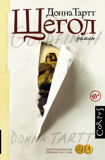 Щегол Щегол Тартт Д.