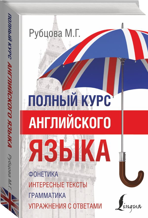 Полный курс английского языка Полный курс английского языка Рубцова М.Г.