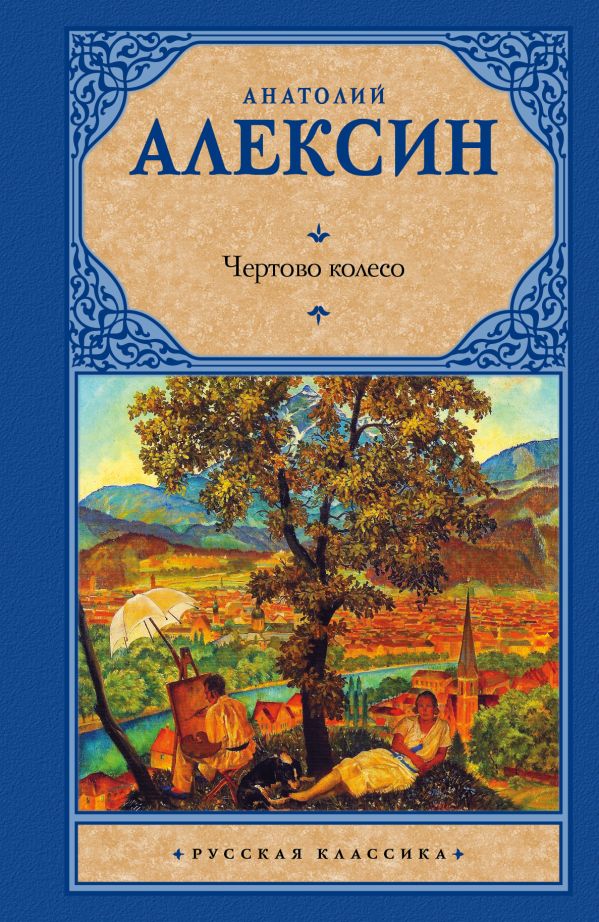 

Чертово колесо