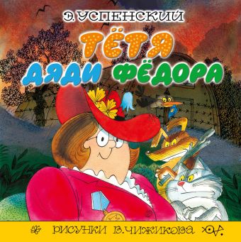 Тётя дяди Фёдора Тётя дяди Фёдора Успенский Э.Н., Чижиков В.А.