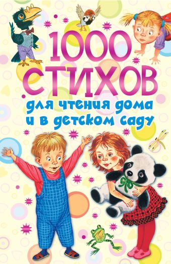 

1000 стихов для чтения дома и в детском саду