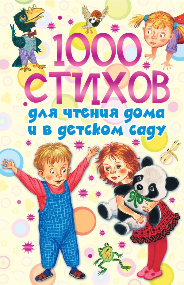 1000 стихов для чтения дома и в детском саду 1000 стихов для чтения дома и в детском саду Новиковская О.А.
