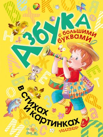 Азбука с большими буквами в стихах и картинках Азбука с большими буквами в стихах и картинках Маршак С.Я., Чуковский К.И., Заходер Б.В., Пляцковский М., Барто А., Усачёв А.А., Берестов В. и др.