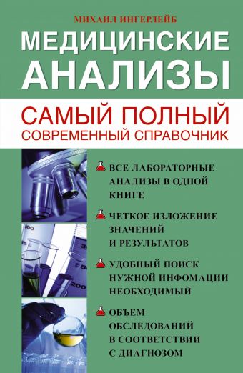 Медицинские анализы. Самый полный справочник Медицинские анализы. Самый полный справочник Ингерлейб М.Б.