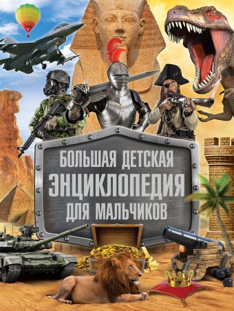 Большая детская энциклопедия для мальчиков Большая детская энциклопедия для мальчиков Адамчик М.В.