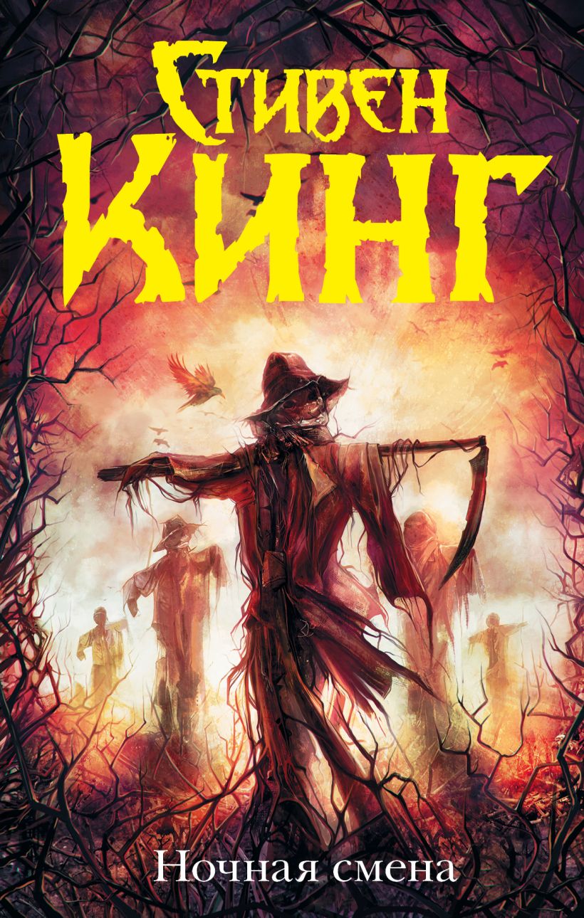 Книга Ночная смена • Стивен Кинг – купить книгу по низкой цене, читать ...