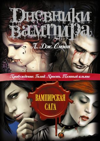 Дневники вампира: Пробуждение. Голод. Ярость. Темный альянс Дневники вампира: Пробуждение. Голод. Ярость. Темный альянс Смит Л.Дж.
