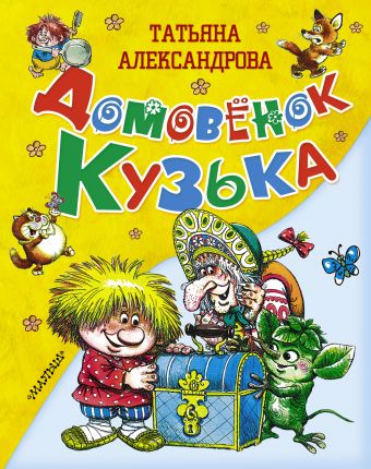 Домовёнок Кузька Домовёнок Кузька Александрова Т.И.