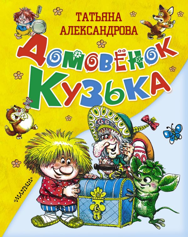 Домовёнок Кузька Домовёнок Кузька Александрова Т.И.