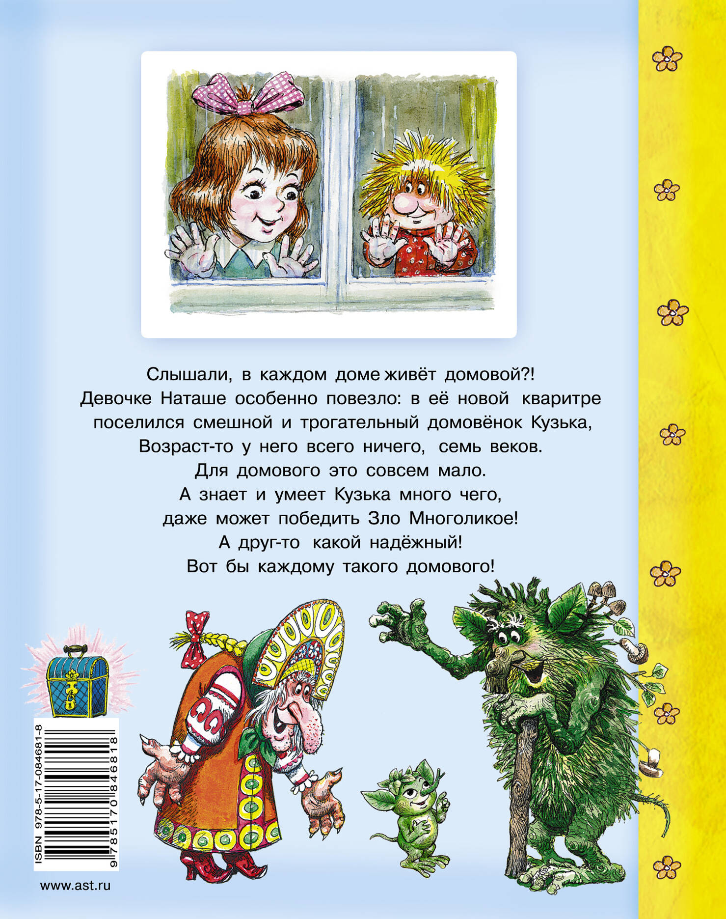 Домовёнок Кузька (Александрова Татьяна Ивановна). ISBN: 978-5-17-084681-8 ➠  купите эту книгу с доставкой в интернет-магазине «Буквоед»