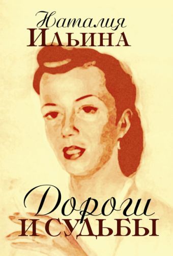 Наталья Ильина Дороги и судьбы