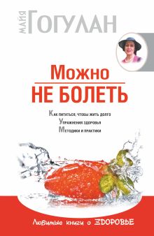 Можно не болеть