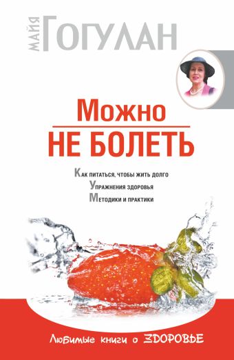 Можно не болеть Можно не болеть Гогулан М.Ф.