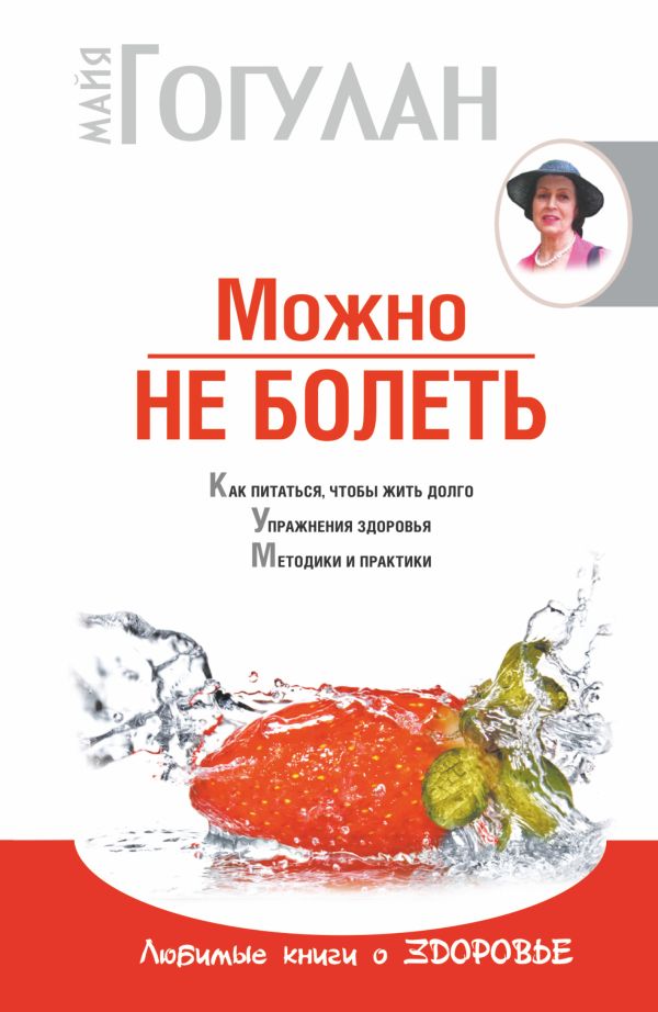 Можно не болеть Можно не болеть Гогулан М.Ф.