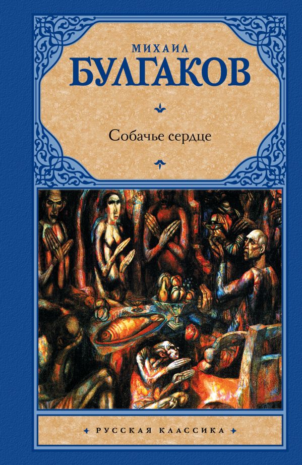 Собачье сердце Собачье сердце Булгаков М.А.