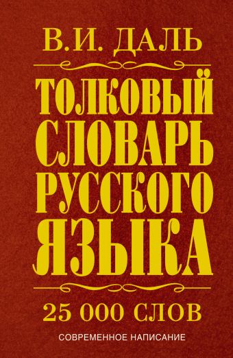 Толковый словарь русского языка Толковый словарь русского языка Даль В.И.