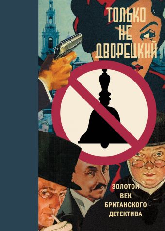 Только не дворецкий Только не дворецкий .