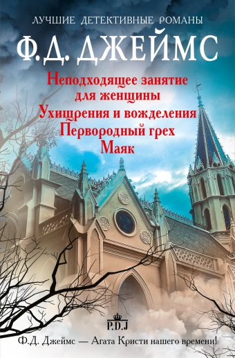 Ухищрения и вожделения.Неподходящее занятие для женщин.Первородный грех.Маяк Ухищрения и вожделения.Неподходящее занятие для женщин.Первородный грех.Маяк Джеймс Ф.Д.