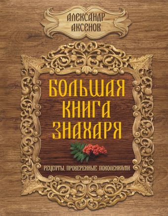 Большая книга знахаря Большая книга знахаря Аксенов А.П.