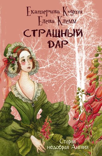 Страшный дар Страшный дар Коути Е., Клемм Е.